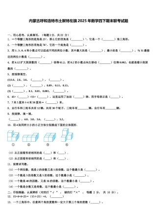内蒙古呼和浩特市土默特左旗2025年数学四下期末联考试题含解析