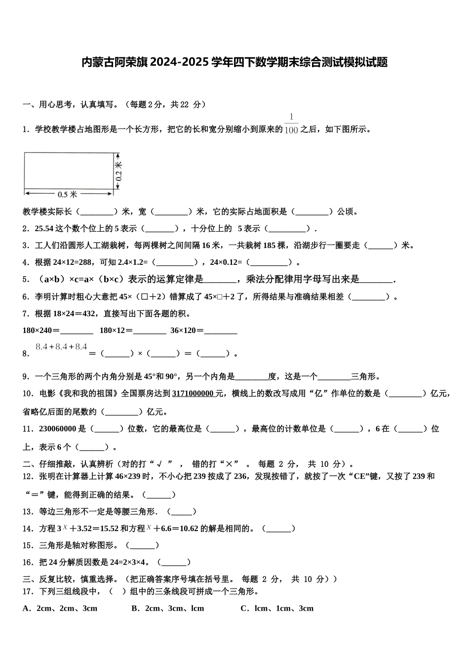 内蒙古阿荣旗2024-2025学年四下数学期末综合测试模拟试题含解析_第1页
