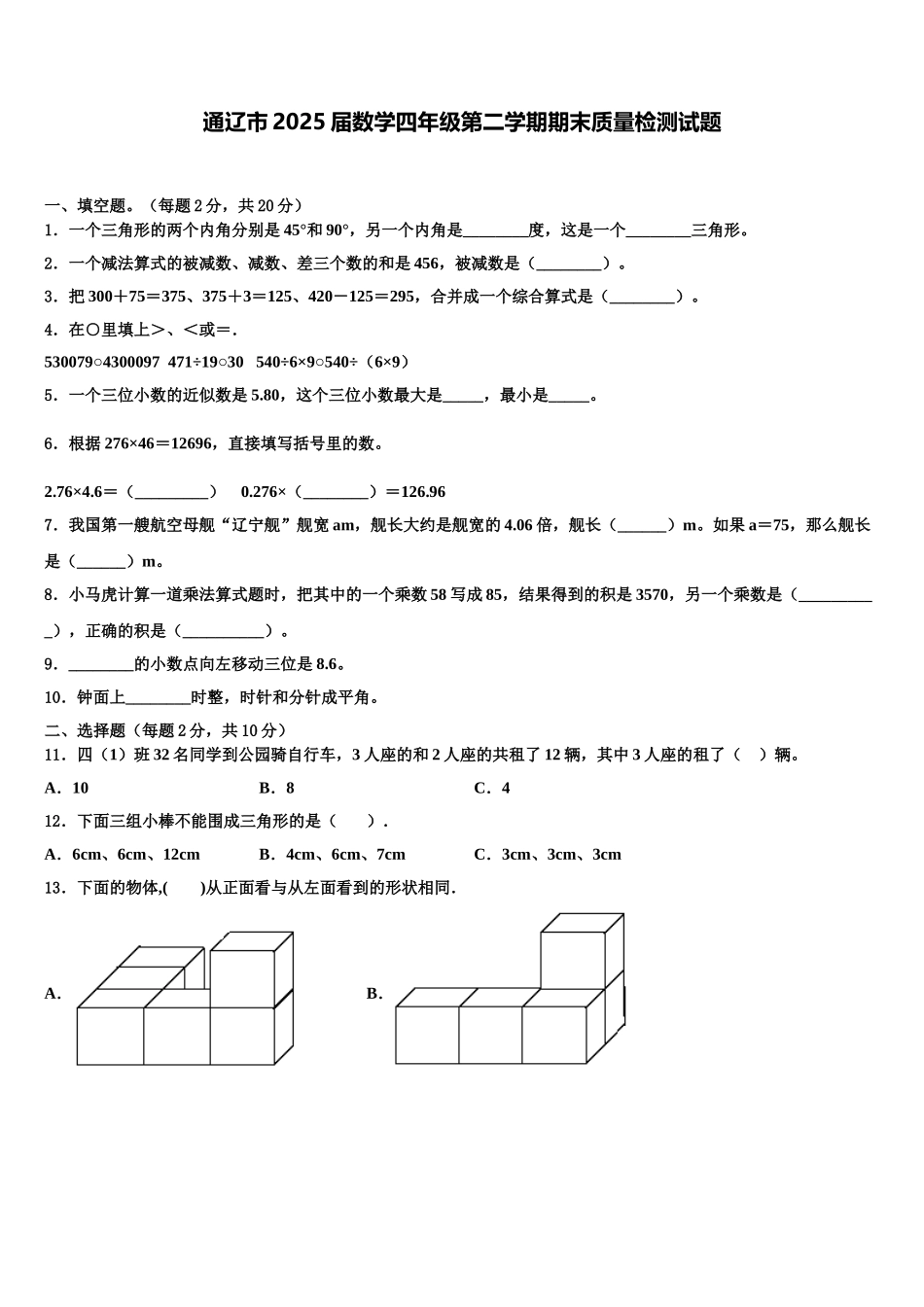 通辽市2025届数学四年级第二学期期末质量检测试题含解析_第1页