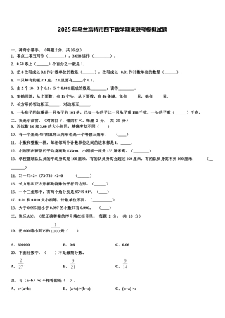 2025年乌兰浩特市四下数学期末联考模拟试题含解析