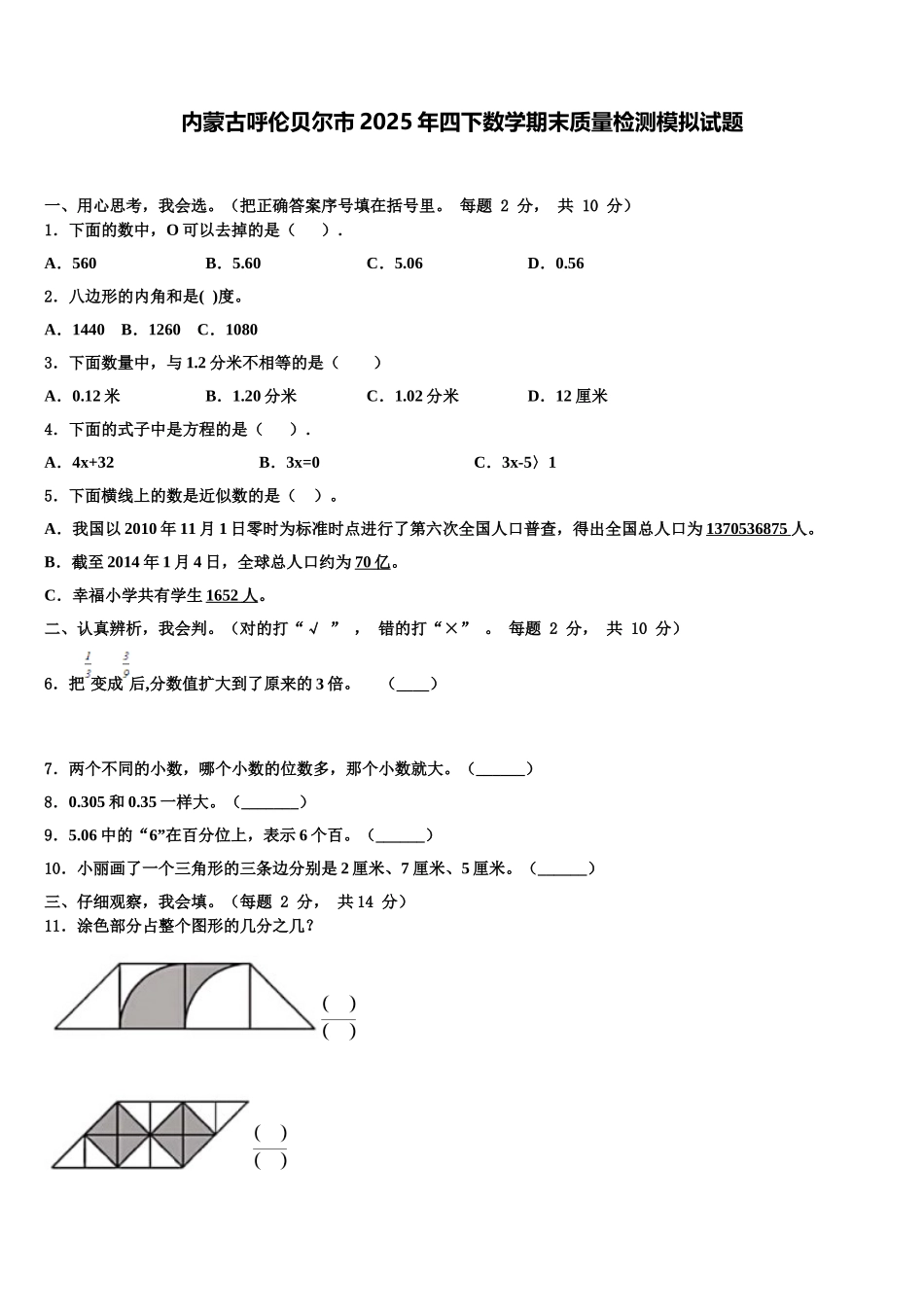 内蒙古呼伦贝尔市2025年四下数学期末质量检测模拟试题含解析_第1页