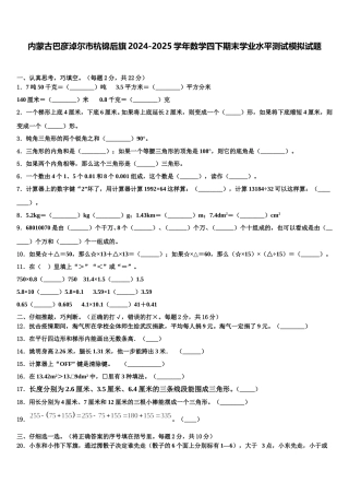 内蒙古巴彦淖尔市杭锦后旗2024-2025学年数学四下期末学业水平测试模拟试题含解析