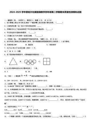 2024-2025学年察哈尔右翼前旗数学四年级第二学期期末质量检测模拟试题含解析