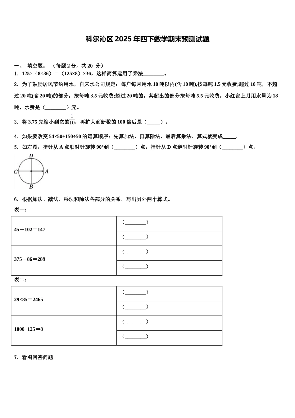 科尔沁区2025年四下数学期末预测试题含解析_第1页
