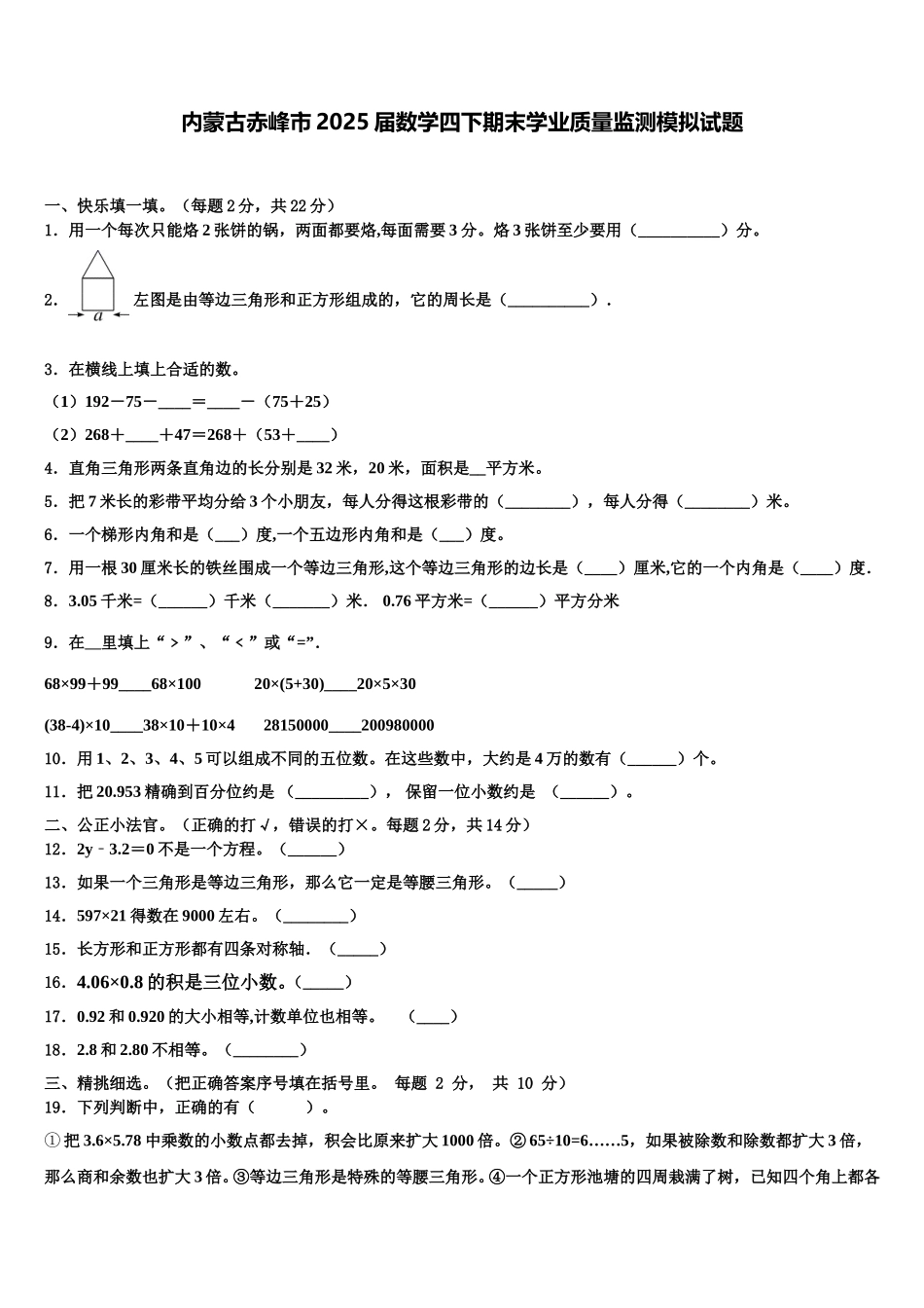 内蒙古赤峰市2025届数学四下期末学业质量监测模拟试题含解析_第1页