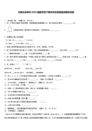 内蒙古赤峰市2025届数学四下期末学业质量监测模拟试题含解析