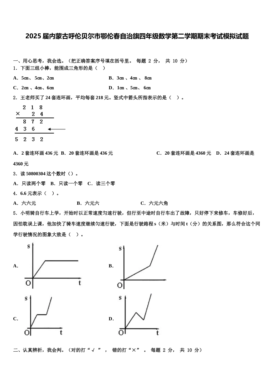 2025届内蒙古呼伦贝尔市鄂伦春自治旗四年级数学第二学期期末考试模拟试题含解析_第1页