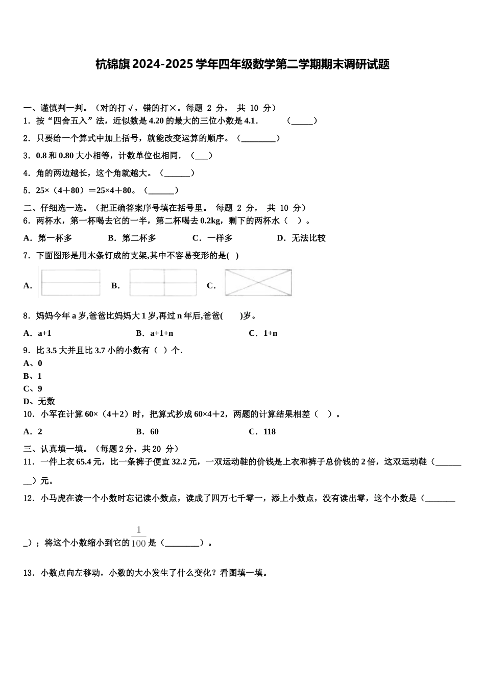 杭锦旗2024-2025学年四年级数学第二学期期末调研试题含解析_第1页