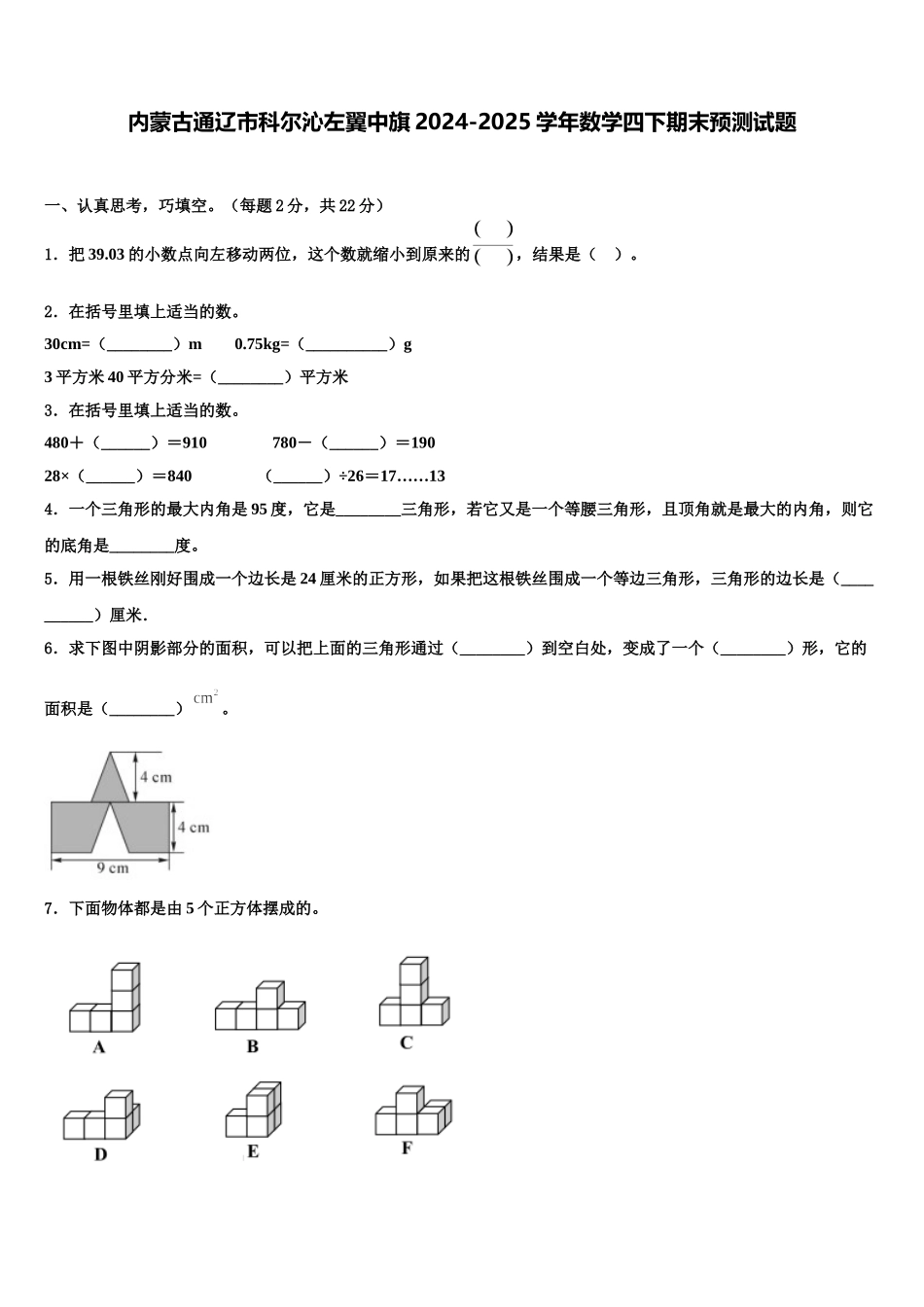 内蒙古通辽市科尔沁左翼中旗2024-2025学年数学四下期末预测试题含解析_第1页
