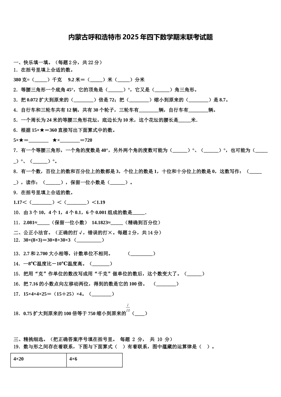 内蒙古呼和浩特市2025年四下数学期末联考试题含解析_第1页
