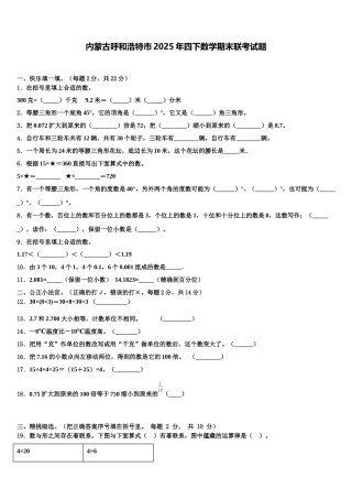 内蒙古呼和浩特市2025年四下数学期末联考试题含解析