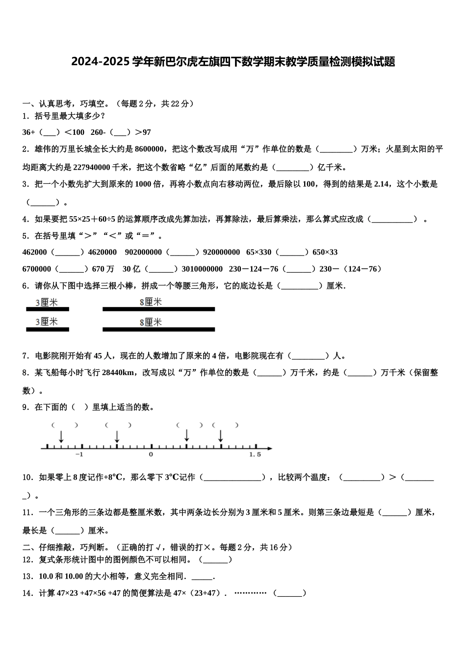 2024-2025学年新巴尔虎左旗四下数学期末教学质量检测模拟试题含解析_第1页