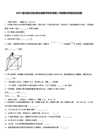 2025届内蒙古阿拉善左旗数学四年级第二学期期末质量检测试题含解析