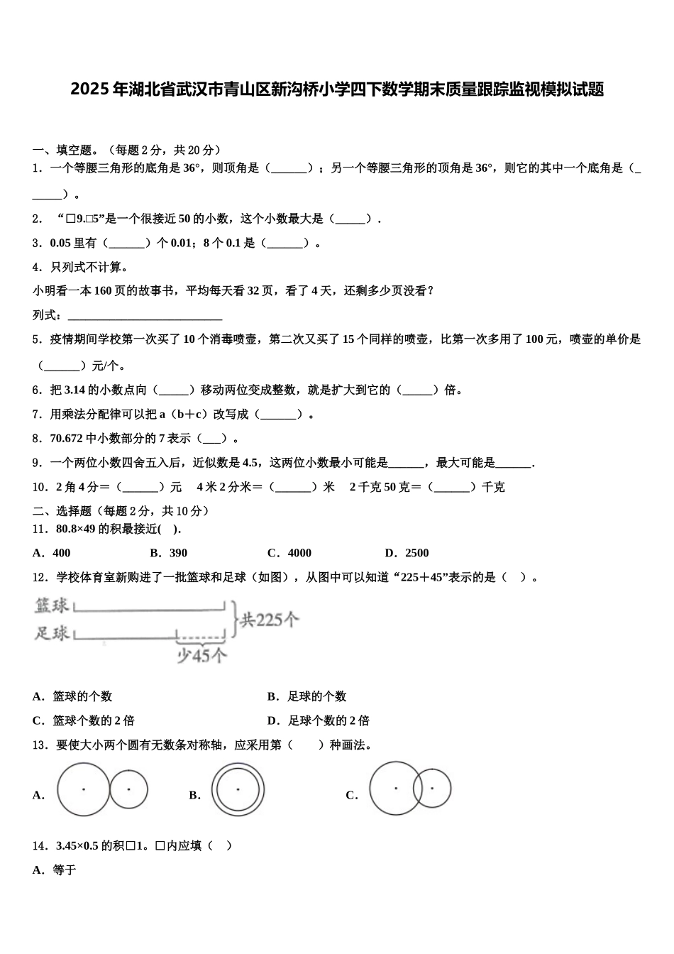 2025年湖北省武汉市青山区新沟桥小学四下数学期末质量跟踪监视模拟试题含解析_第1页