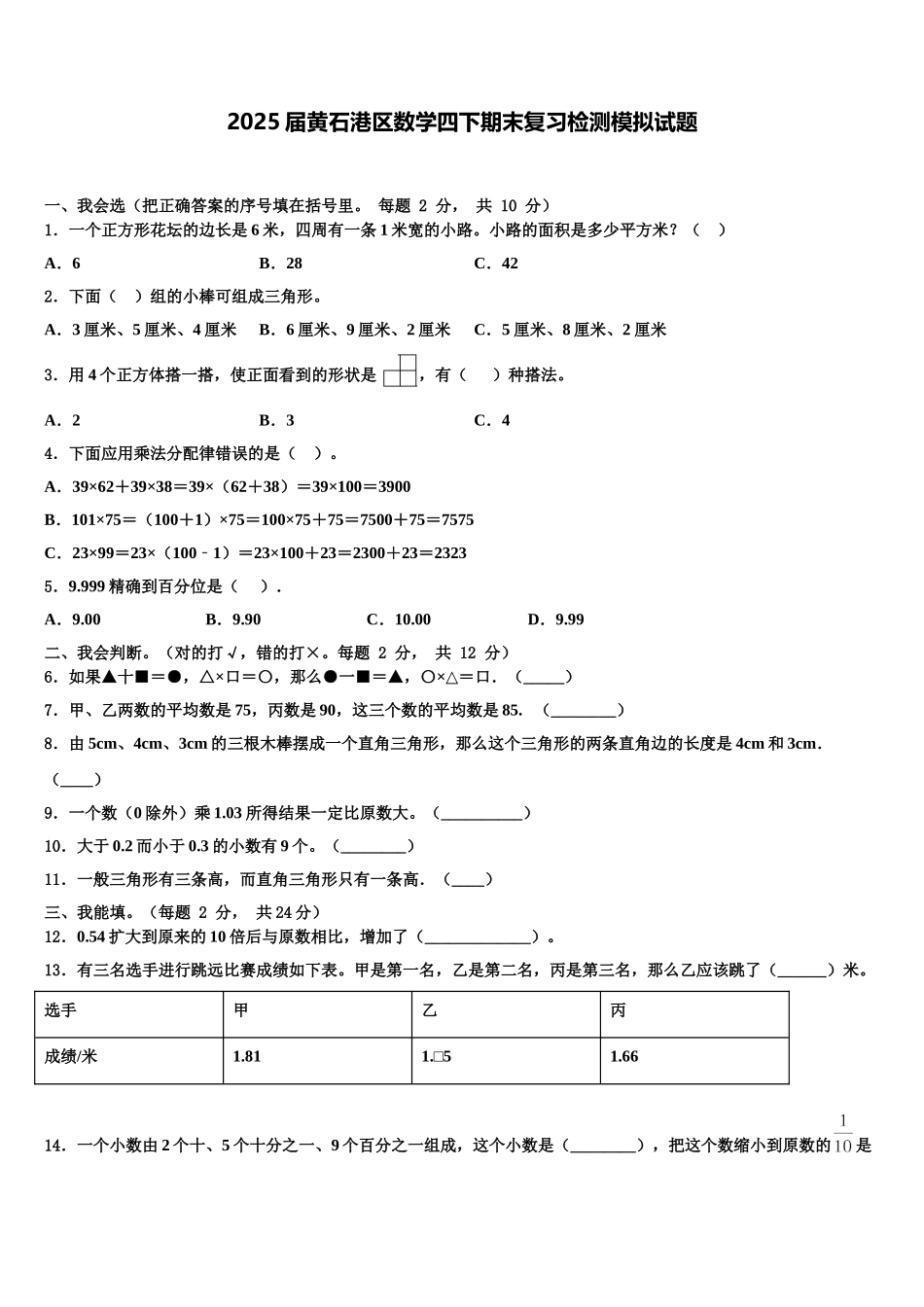2025届黄石港区数学四下期末复习检测模拟试题含解析_第1页
