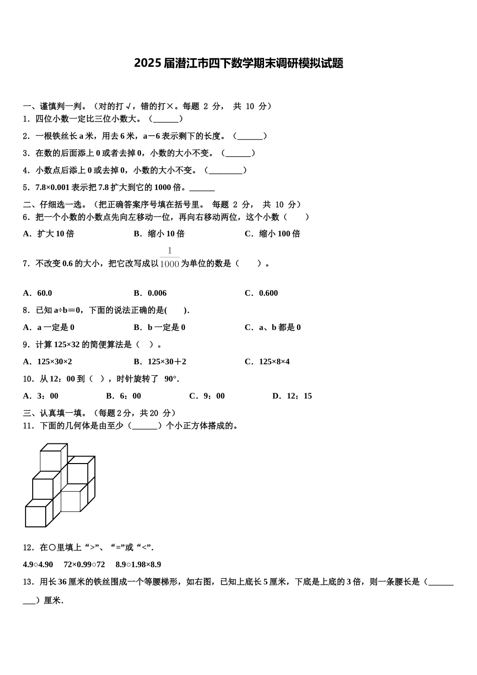 2025届潜江市四下数学期末调研模拟试题含解析_第1页