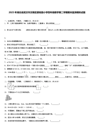 2025年湖北省武汉市汉南区碧桂园小学四年级数学第二学期期末监测模拟试题含解析