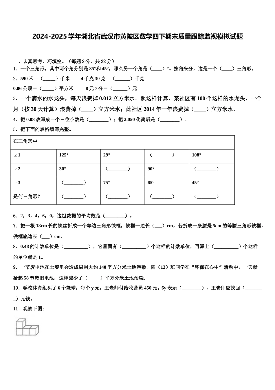 2024-2025学年湖北省武汉市黄陂区数学四下期末质量跟踪监视模拟试题含解析_第1页