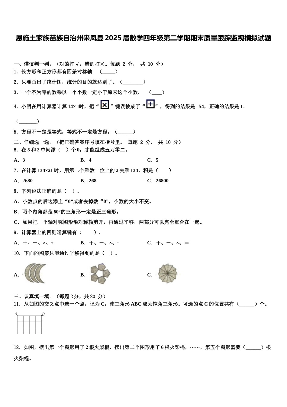 恩施土家族苗族自治州来凤县2025届数学四年级第二学期期末质量跟踪监视模拟试题含解析_第1页