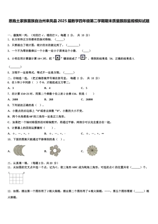 恩施土家族苗族自治州来凤县2025届数学四年级第二学期期末质量跟踪监视模拟试题含解析