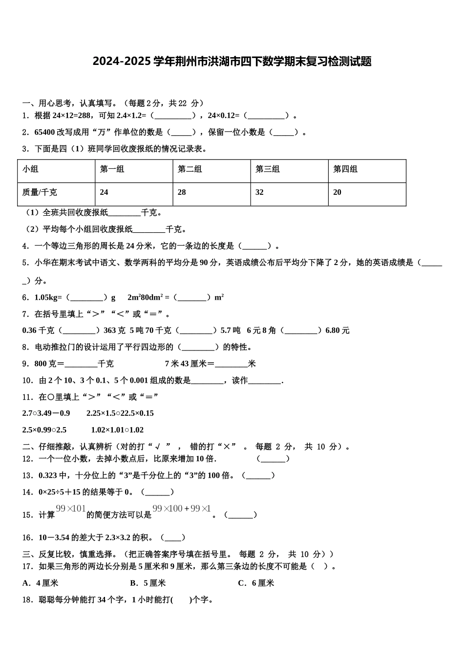2024-2025学年荆州市洪湖市四下数学期末复习检测试题含解析_第1页