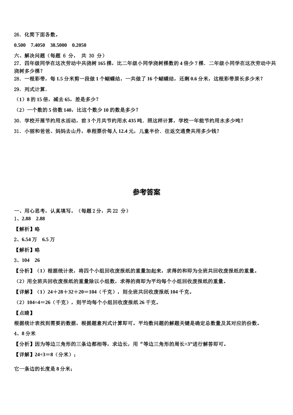 2024-2025学年荆州市洪湖市四下数学期末复习检测试题含解析_第3页
