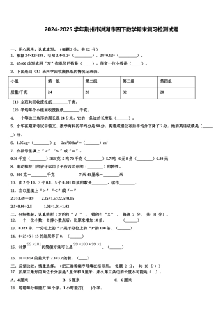 2024-2025学年荆州市洪湖市四下数学期末复习检测试题含解析