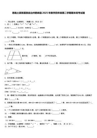 恩施土家族苗族自治州鹤峰县2025年数学四年级第二学期期末统考试题含解析