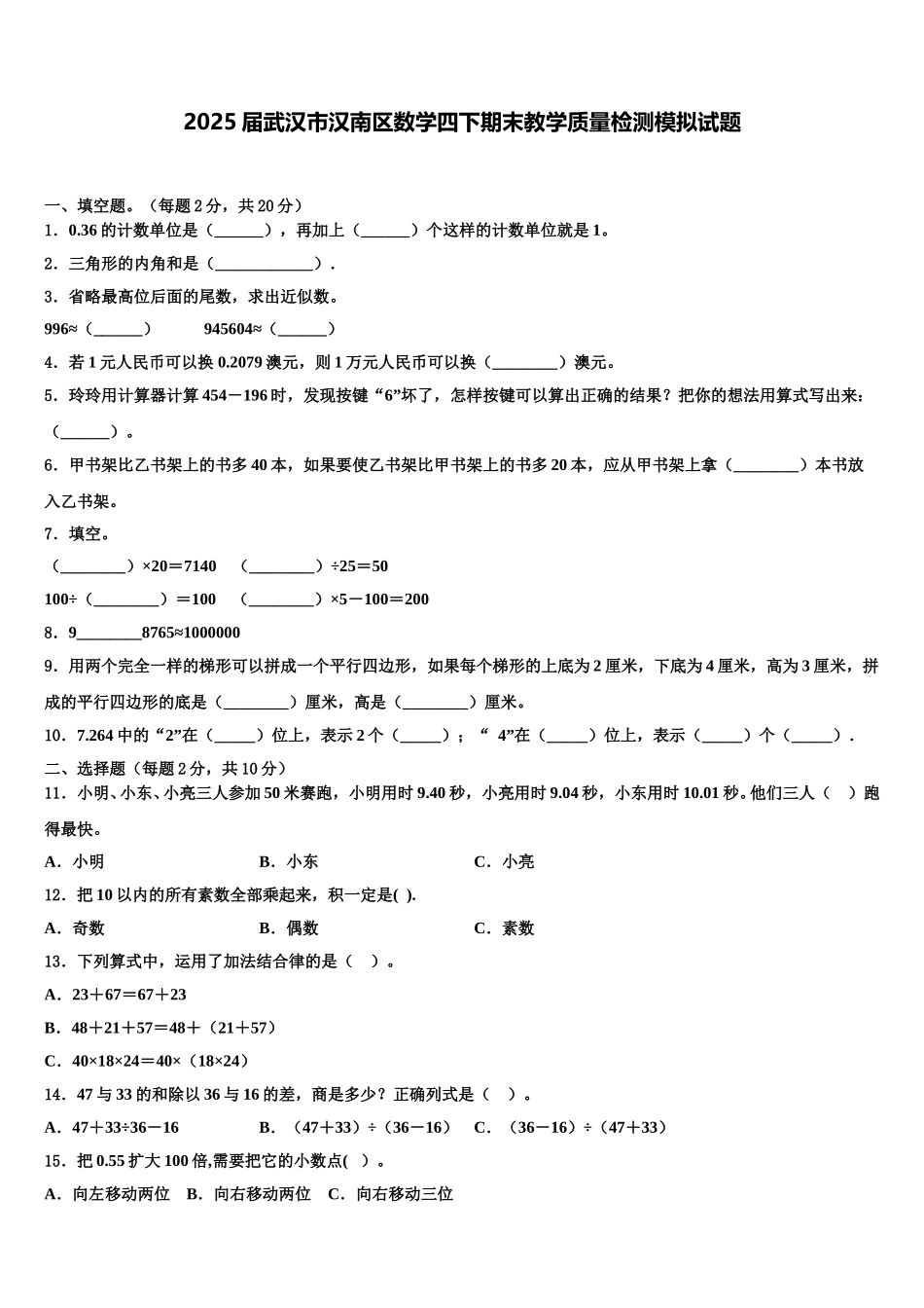 2025届武汉市汉南区数学四下期末教学质量检测模拟试题含解析_第1页