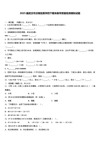 2025届武汉市汉南区数学四下期末教学质量检测模拟试题含解析