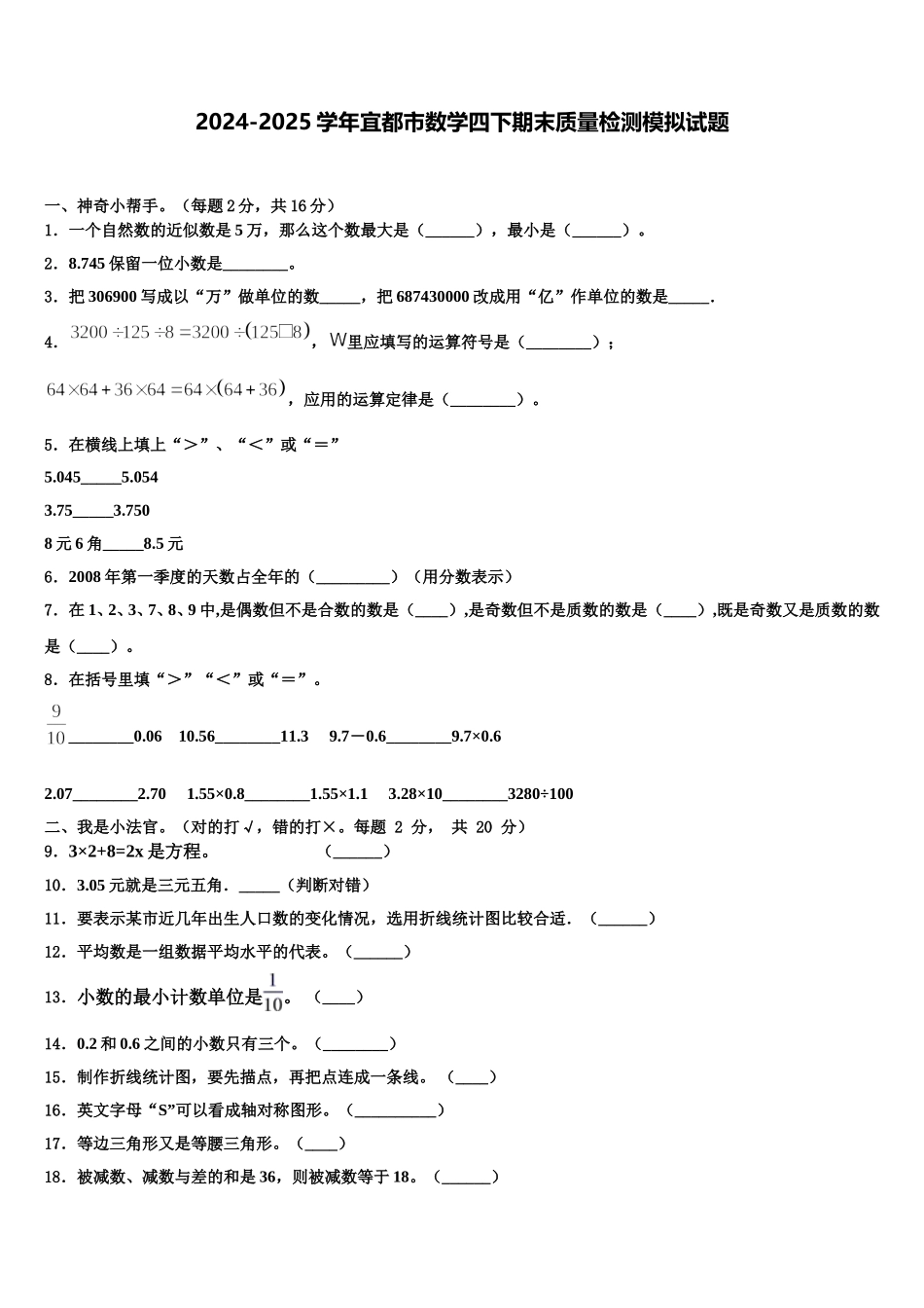 2024-2025学年宜都市数学四下期末质量检测模拟试题含解析_第1页