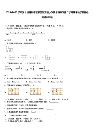2024-2025学年湖北省随州市曾都区淅河镇小学四年级数学第二学期期末教学质量检测模拟试题含解析