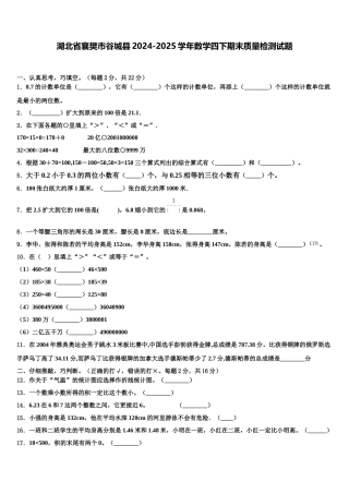 湖北省襄樊市谷城县2024-2025学年数学四下期末质量检测试题含解析