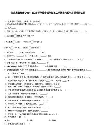 湖北省襄樊市2024-2025学年数学四年级第二学期期末教学质量检测试题含解析