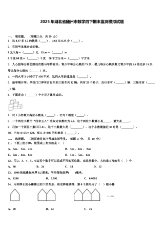 2025年湖北省随州市数学四下期末监测模拟试题含解析