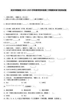 武汉市黄陂区2024-2025学年数学四年级第二学期期末复习检测试题含解析