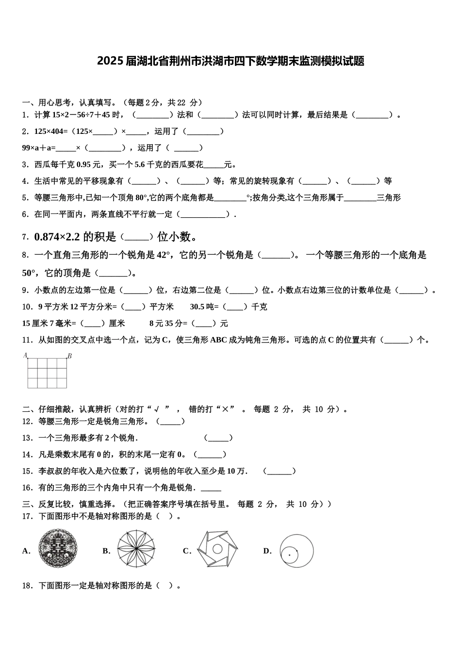 2025届湖北省荆州市洪湖市四下数学期末监测模拟试题含解析_第1页