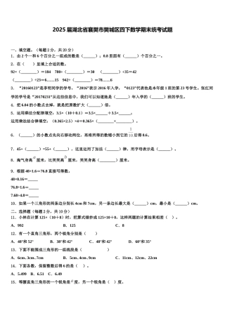 2025届湖北省襄樊市樊城区四下数学期末统考试题含解析