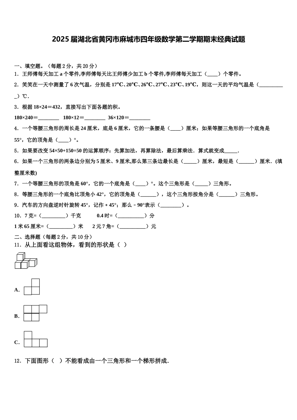 2025届湖北省黄冈市麻城市四年级数学第二学期期末经典试题含解析_第1页
