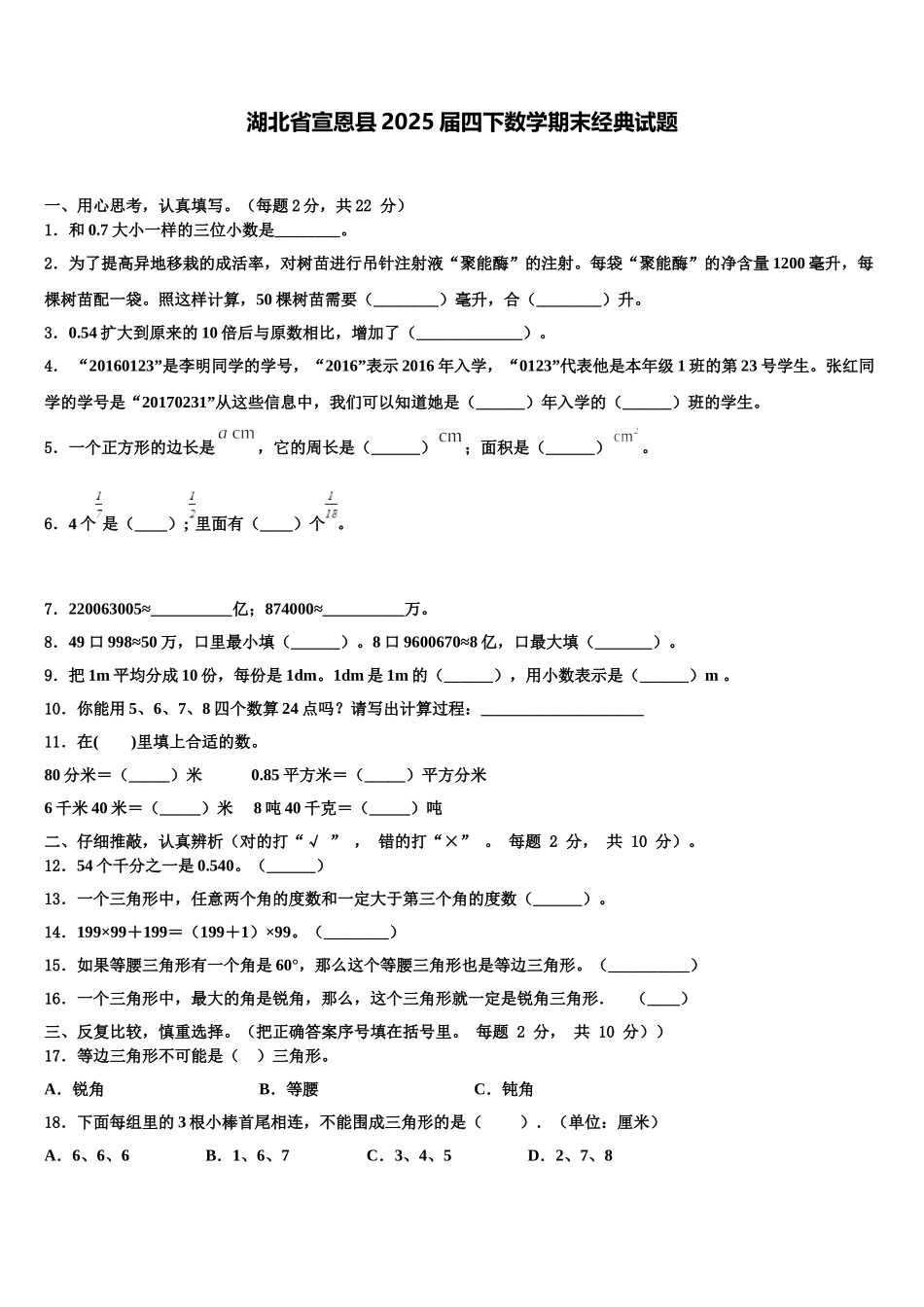 湖北省宣恩县2025届四下数学期末经典试题含解析_第1页