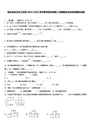 湖北省武汉市江岸区2024-2025学年数学四年级第二学期期末达标检测模拟试题含解析