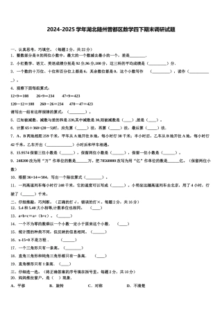 2024-2025学年湖北随州曾都区数学四下期末调研试题含解析