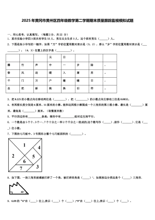2025年黄冈市黄州区四年级数学第二学期期末质量跟踪监视模拟试题含解析
