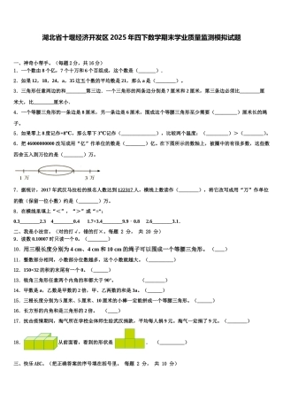 湖北省十堰经济开发区2025年四下数学期末学业质量监测模拟试题含解析