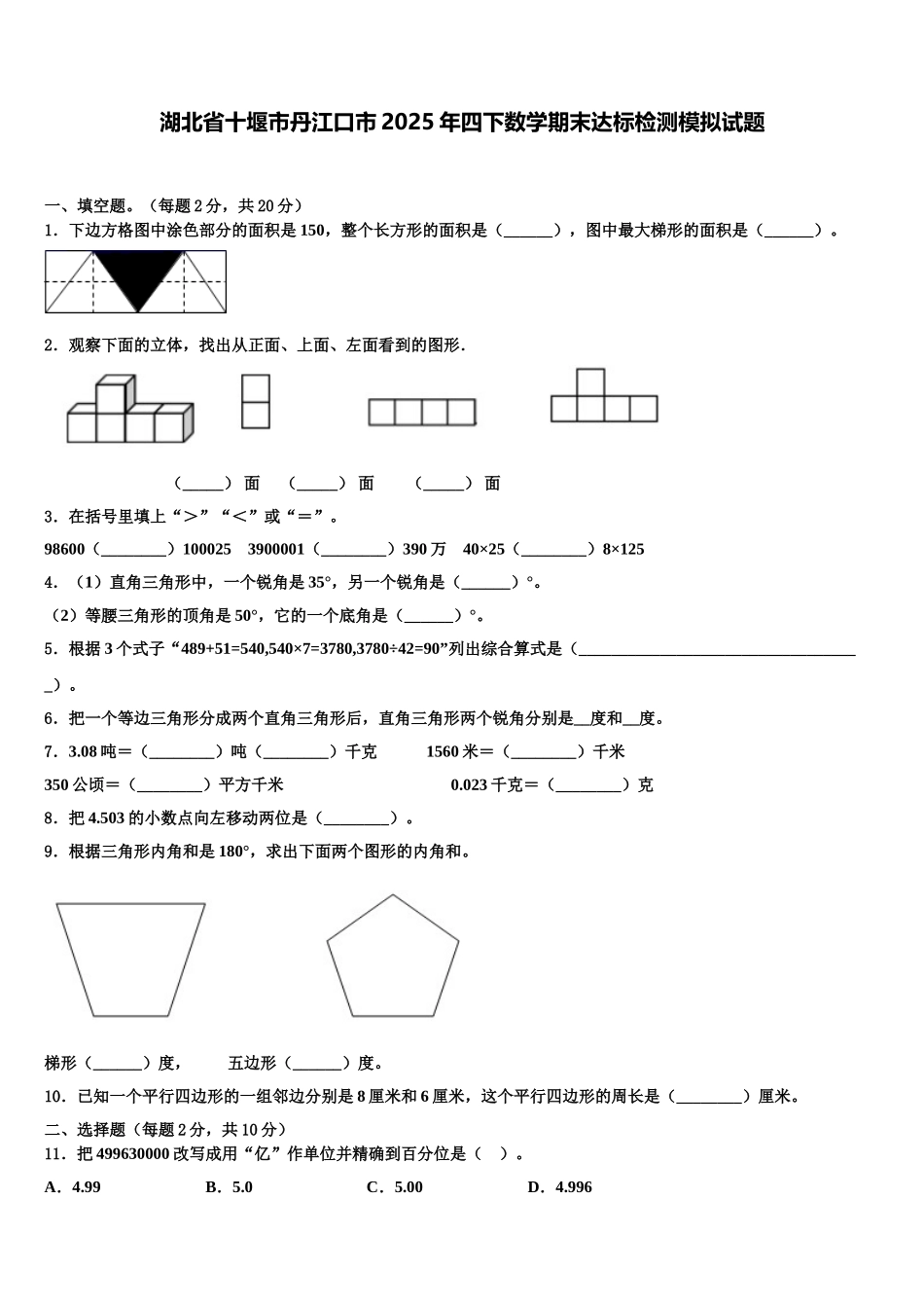 湖北省十堰市丹江口市2025年四下数学期末达标检测模拟试题含解析_第1页