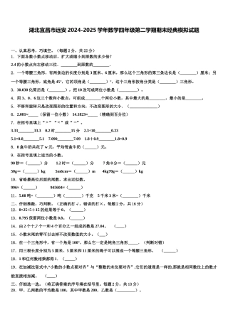 湖北宜昌市远安2024-2025学年数学四年级第二学期期末经典模拟试题含解析