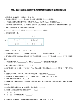 2024-2025学年湖北省武汉市乔口区四下数学期末质量检测模拟试题含解析