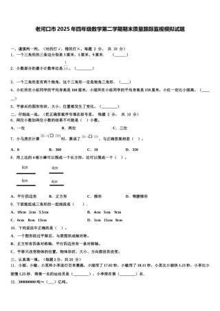 老河口市2025年四年级数学第二学期期末质量跟踪监视模拟试题含解析