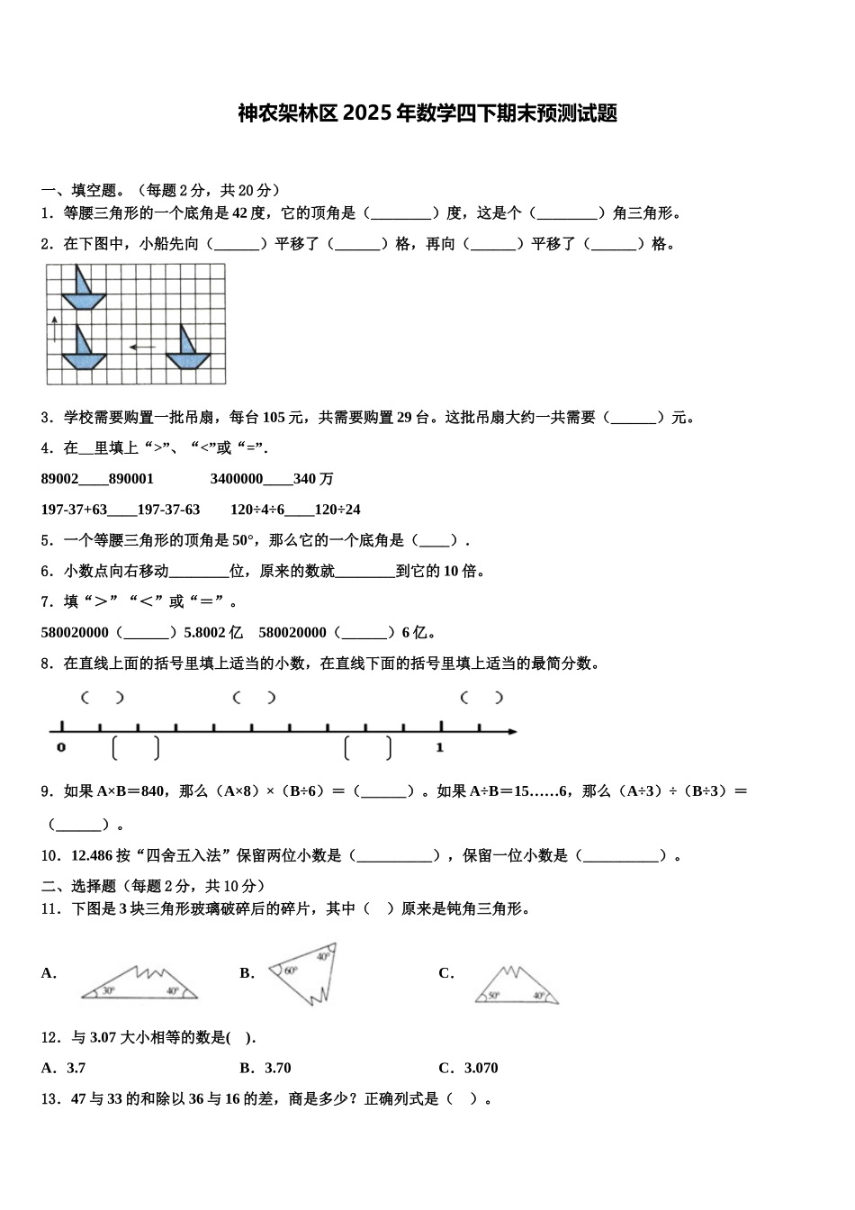 神农架林区2025年数学四下期末预测试题含解析_第1页