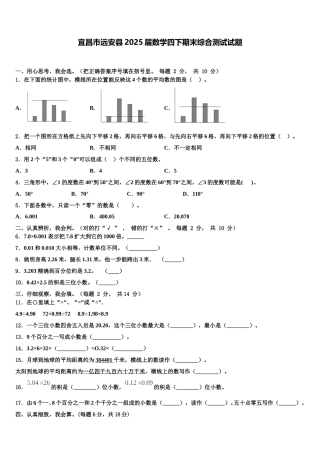 宜昌市远安县2025届数学四下期末综合测试试题含解析